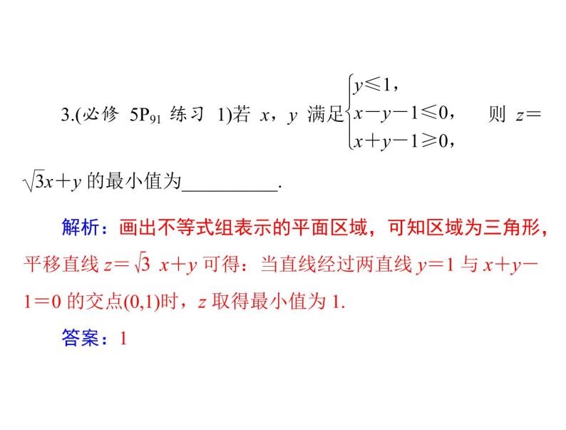 《高考总复习》数学 第六章 第4讲 简单的线性规划[配套课件]08