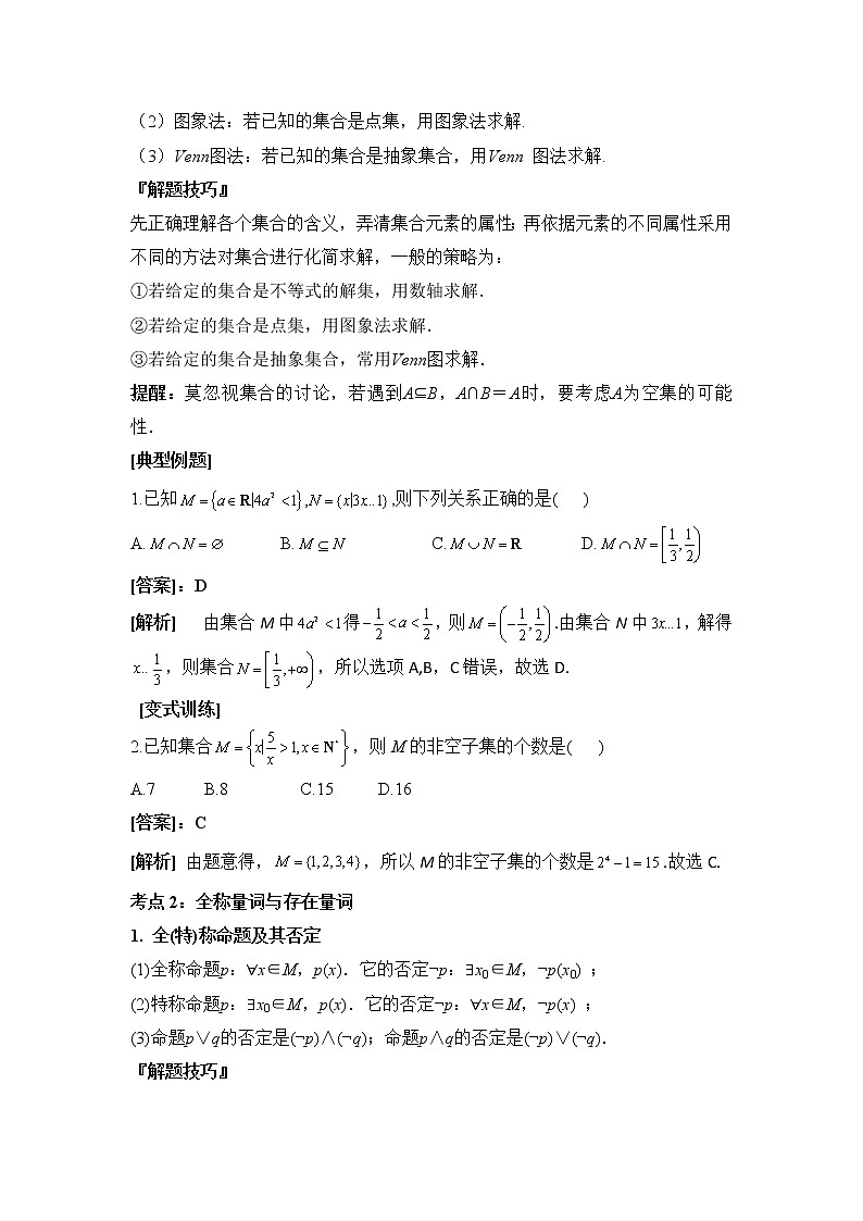 专题一 集合与常用逻辑用语——2023届高考数学大单元二轮复习串思路【新教材新高考】第2页