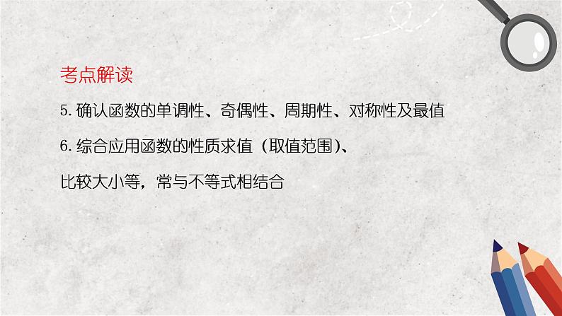 专题二 函数 第一讲 函数概念与性质——2023届高考数学大单元二轮复习讲重难【新教材新高考】第5页