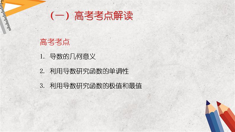 专题三 导数的简单应用——2023届高考数学大单元二轮复习讲重难【新教材新高考】第2页