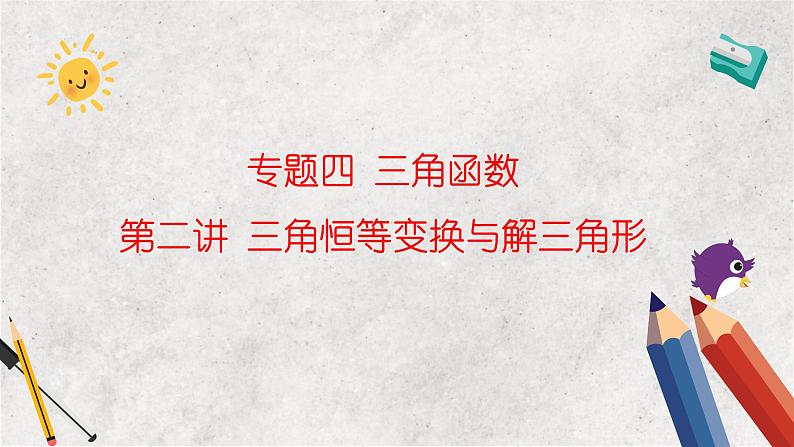 专题四 三角函数 第二讲 三角恒等变换与解三角形——2023届高考数学大单元二轮复习讲重难【新教材新高考】第1页