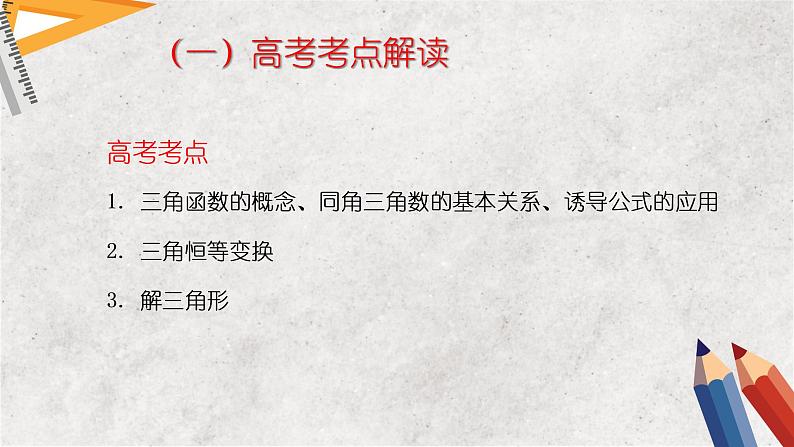 专题四 三角函数 第二讲 三角恒等变换与解三角形——2023届高考数学大单元二轮复习讲重难【新教材新高考】第2页