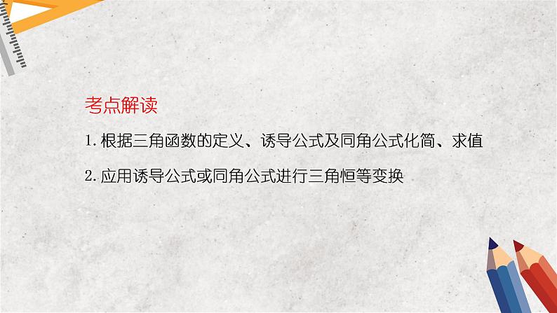 专题四 三角函数 第二讲 三角恒等变换与解三角形——2023届高考数学大单元二轮复习讲重难【新教材新高考】第3页