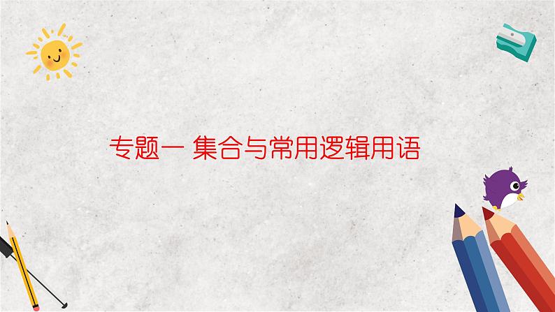 专题一 集合与常用逻辑用语——2023届高考数学大单元二轮复习讲重难【新教材新高考】第1页
