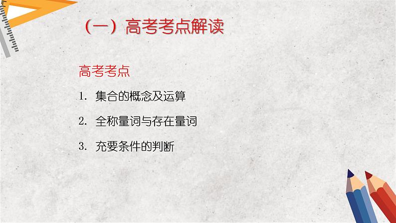 专题一 集合与常用逻辑用语——2023届高考数学大单元二轮复习讲重难【新教材新高考】第2页