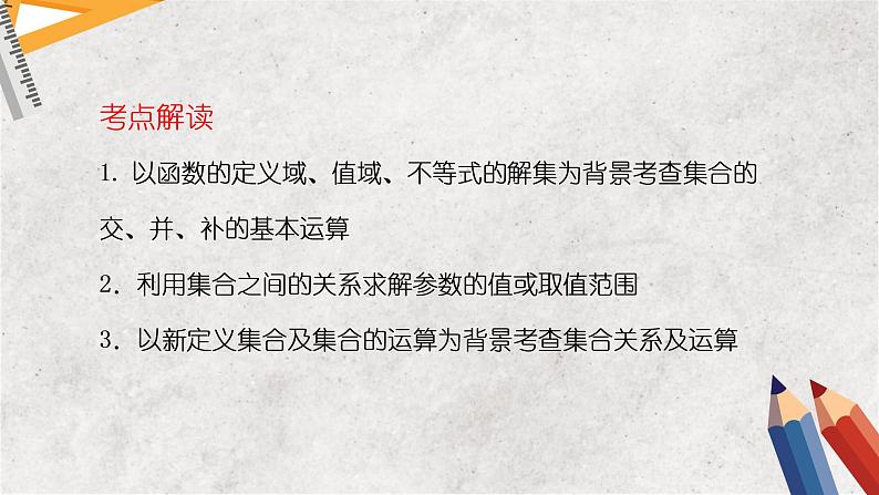 专题一 集合与常用逻辑用语——2023届高考数学大单元二轮复习讲重难【新教材新高考】第3页