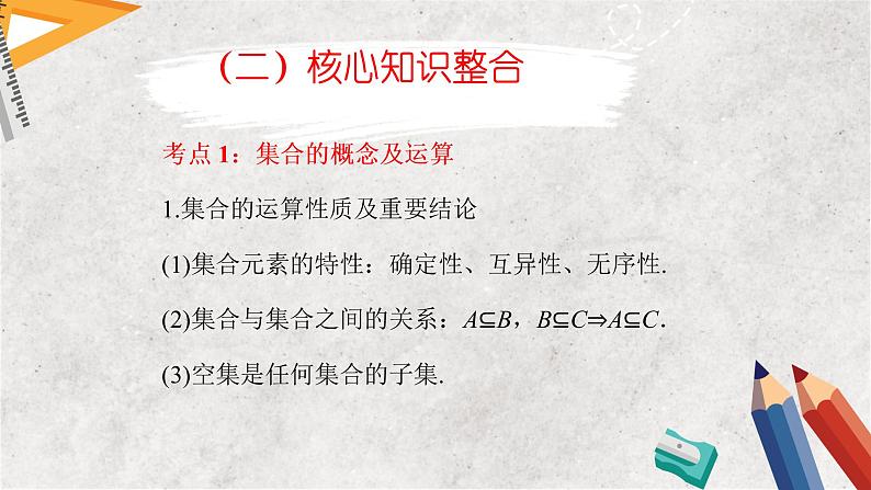 专题一 集合与常用逻辑用语——2023届高考数学大单元二轮复习讲重难【新教材新高考】第6页