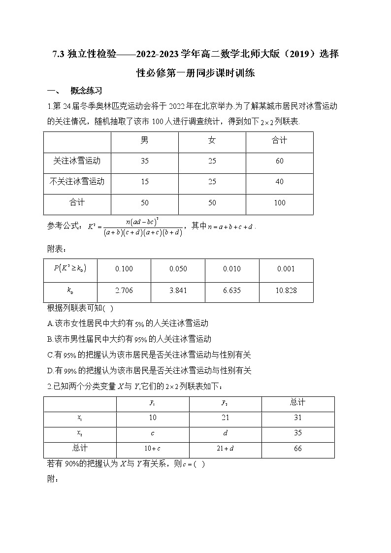 7.3 独立性检验——2022-2023学年高二数学北师大版(2019)选择性必修第一册同步课时训练第1页