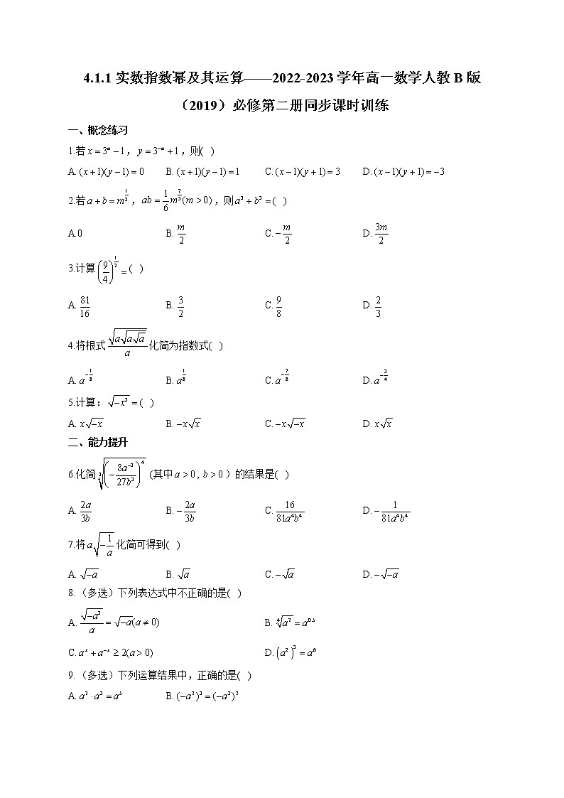 4.1.1 实数指数幂及其运算——2022-2023学年高一数学人教B版(2019)必修第二册同步课时训练第1页