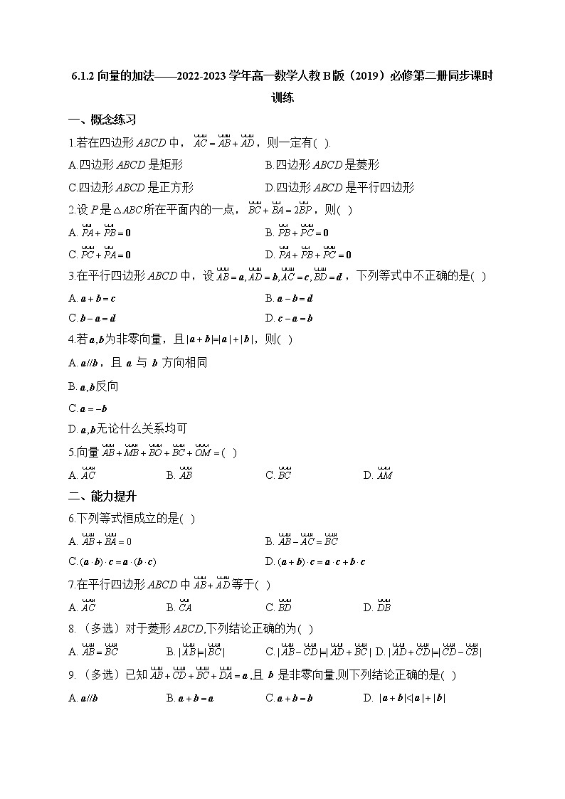 6.1.2 向量的加法——2022-2023学年高一数学人教B版(2019)必修第二册同步课时训练第1页
