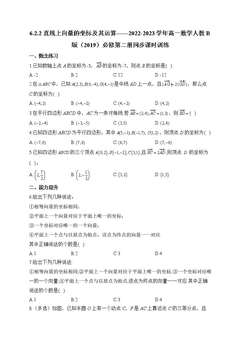 6.2.2 直线上向量的坐标及其运算——2022-2023学年高一数学人教B版(2019)必修第二册同步课时训练01