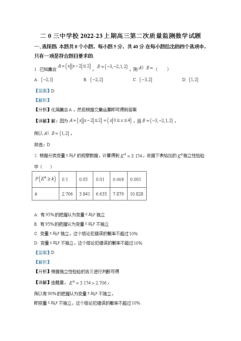 重庆市二0三中学2023届高三数学上学期第二次质量监测试题（Word版附解析）