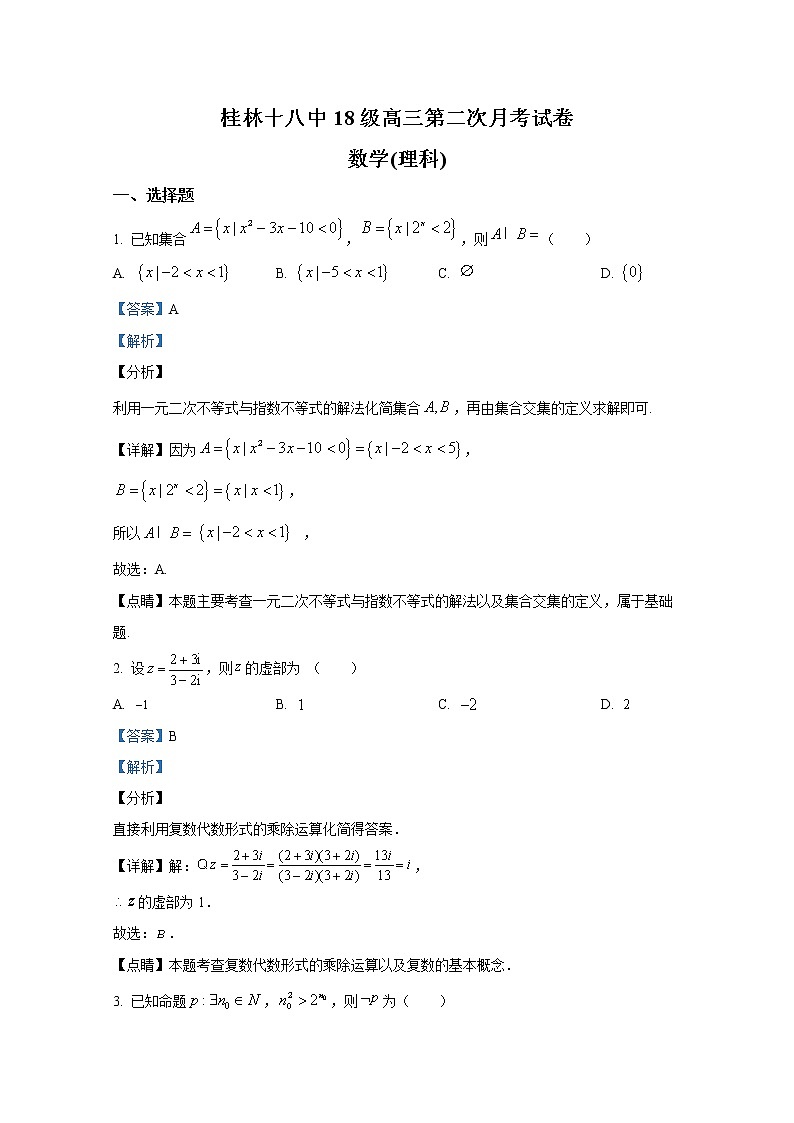 广西桂林市第十八中学2021-2022学年高三数学(理)上学期第二次月考试题(Word版附解析)第1页