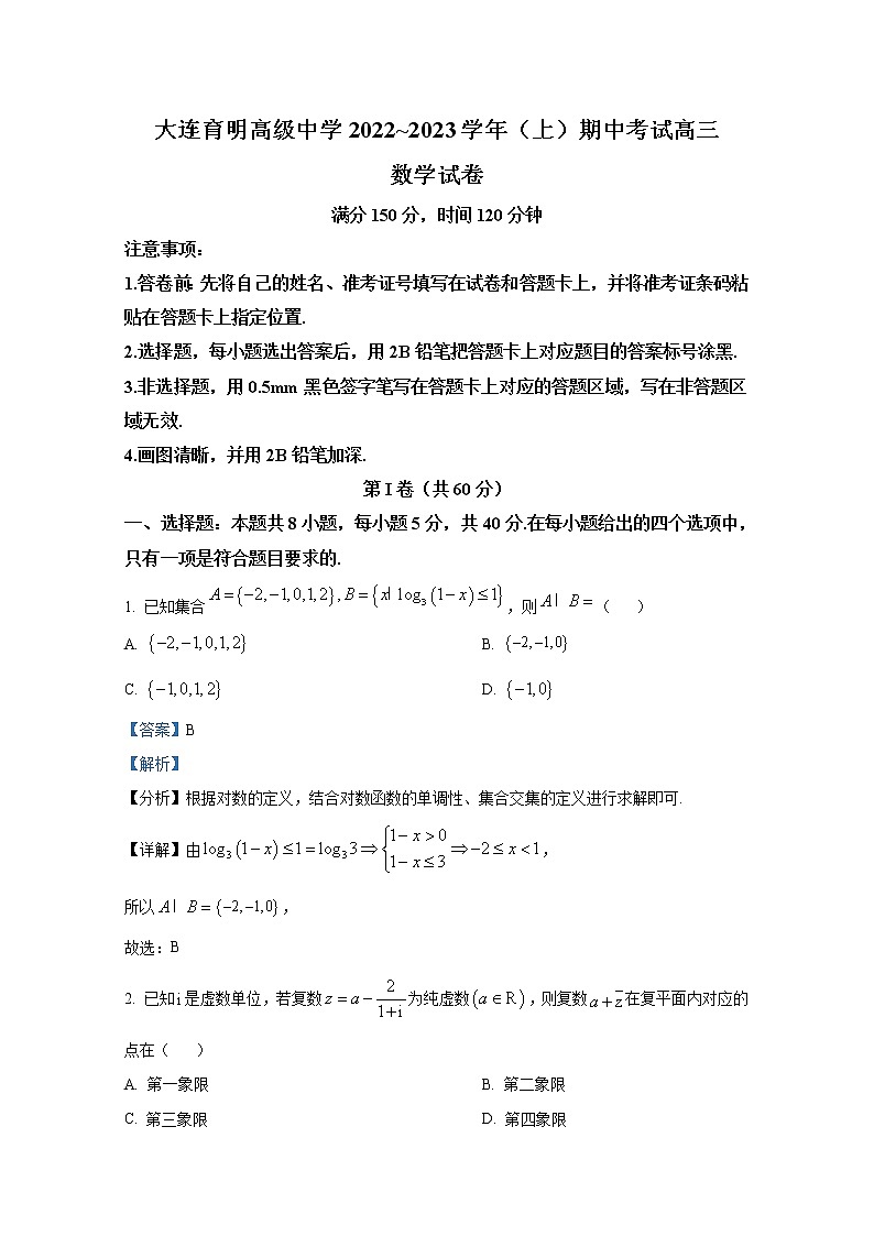 遼寧省大連育明中學(xué)2022-2023學(xué)年高三數(shù)學(xué)上學(xué)期期中試題（Word版附解析）第1頁