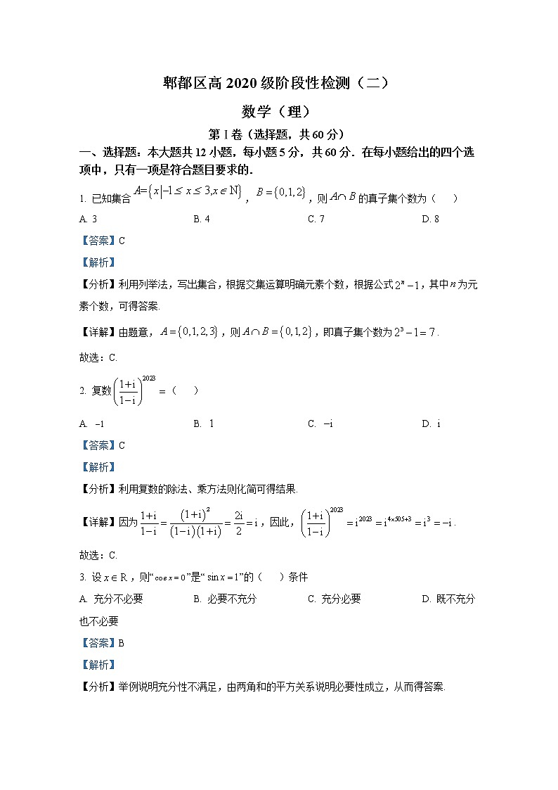 四川省成都市郫都区2022-2023学年高三数学(理)上学期阶段性检测(二)(Word版附解析)第1页