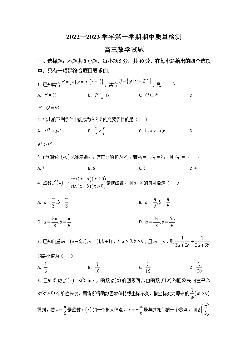 山东省济宁市2022-2023学年高三上学期期中考试数学试题含答案第1页