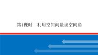 高考数学一轮复习配套课件 第八章 第七节 第1课时 利用空间向量求空间角