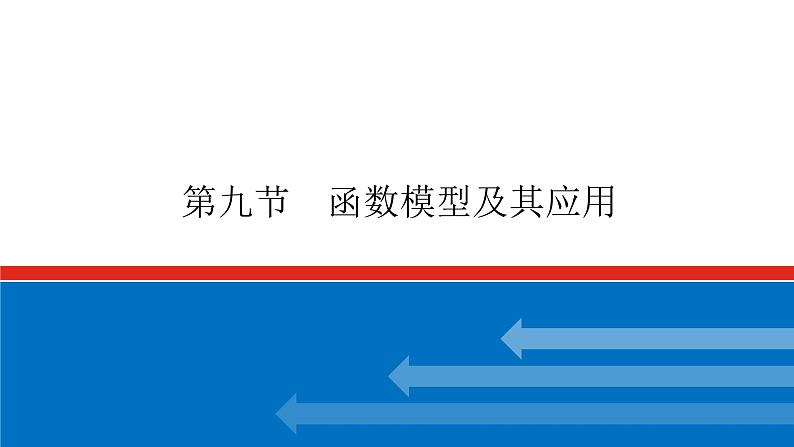 高考数学一轮复习配套课件 第二章 第九节 函数模型及其应用01