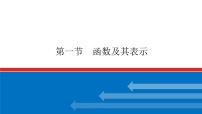 高考数学一轮复习配套课件 第二章 第一节 函数及其表示