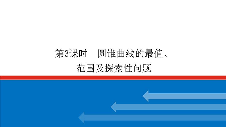 高考數(shù)學(xué)一輪復(fù)習(xí)配套課件 第九章 第九節(jié)  第3課時 圓錐曲線的最值、范圍及探索性問題第1頁