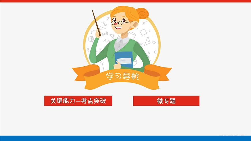 高考數(shù)學(xué)一輪復(fù)習(xí)配套課件 第九章 第九節(jié)  第3課時 圓錐曲線的最值、范圍及探索性問題第2頁