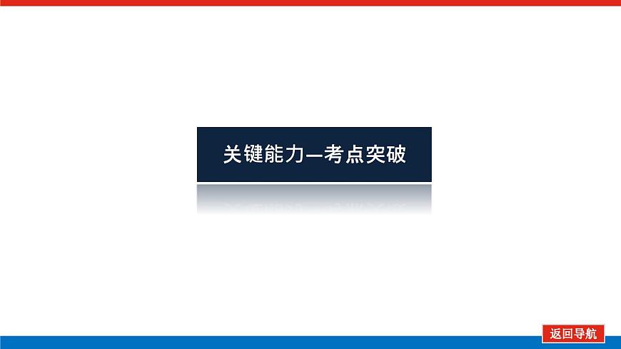高考數(shù)學(xué)一輪復(fù)習(xí)配套課件 第九章 第九節(jié)  第3課時 圓錐曲線的最值、范圍及探索性問題第3頁