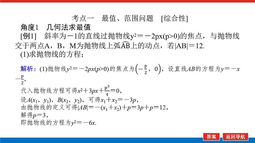 高考數(shù)學(xué)一輪復(fù)習(xí)配套課件 第九章 第九節(jié)  第3課時 圓錐曲線的最值、范圍及探索性問題第4頁