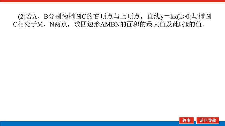 高考數(shù)學(xué)一輪復(fù)習(xí)配套課件 第九章 第九節(jié)  第3課時 圓錐曲線的最值、范圍及探索性問題第8頁