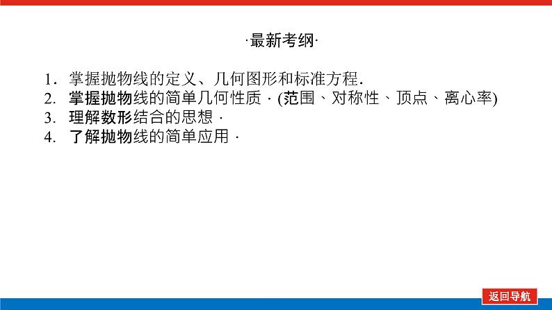 高考数学一轮复习配套课件 第九章 第七节 抛物线03