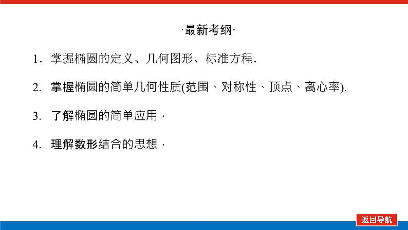 高考数学一轮复习配套课件 第九章 第五节 椭圆第3页