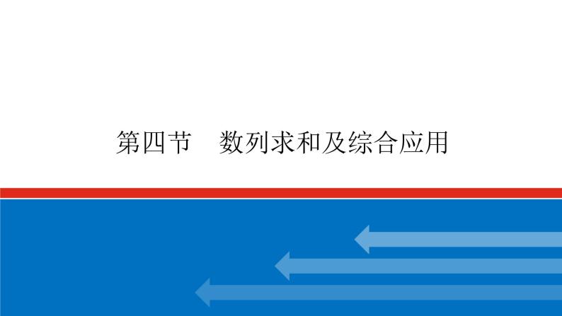 高考数学一轮复习配套课件 第六章 第四节 数列求和及综合应用01