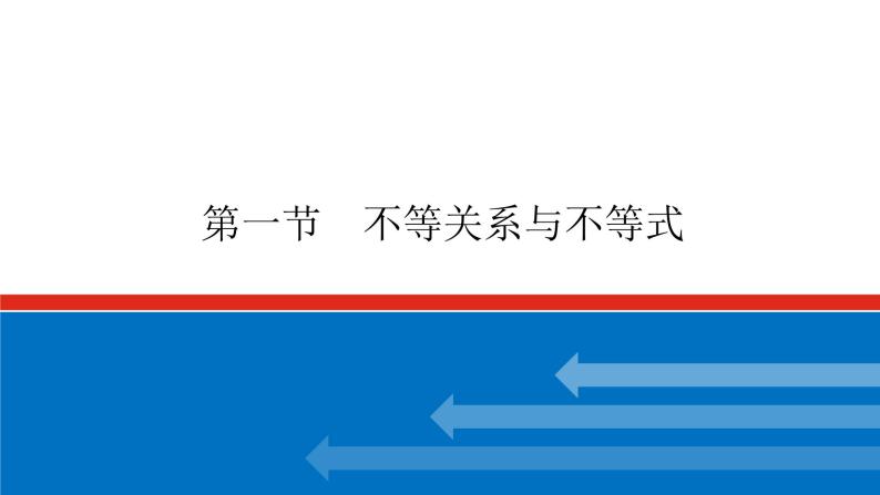 高考数学一轮复习配套课件 第七章 第一节 不等关系与不等式01