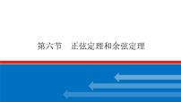 高考数学一轮复习配套课件 第四章 第六节 正弦定理和余弦定理