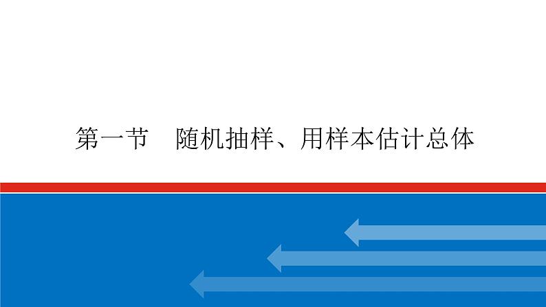 高考数学一轮复习配套课件 第十一章 第一节 随机抽样、用样本估计总体01
