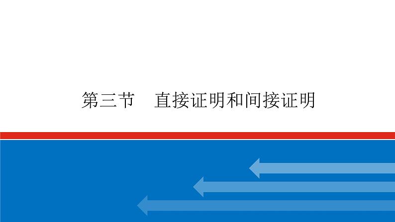 高考数学一轮复习配套课件 第十二章 第三节 直接证明和间接证明第1页