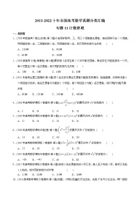 专题11 计数原理-【2023高考必备】2013-2022十年全国高考数学真题分类汇编（全国通用版）（原卷版+解析版）