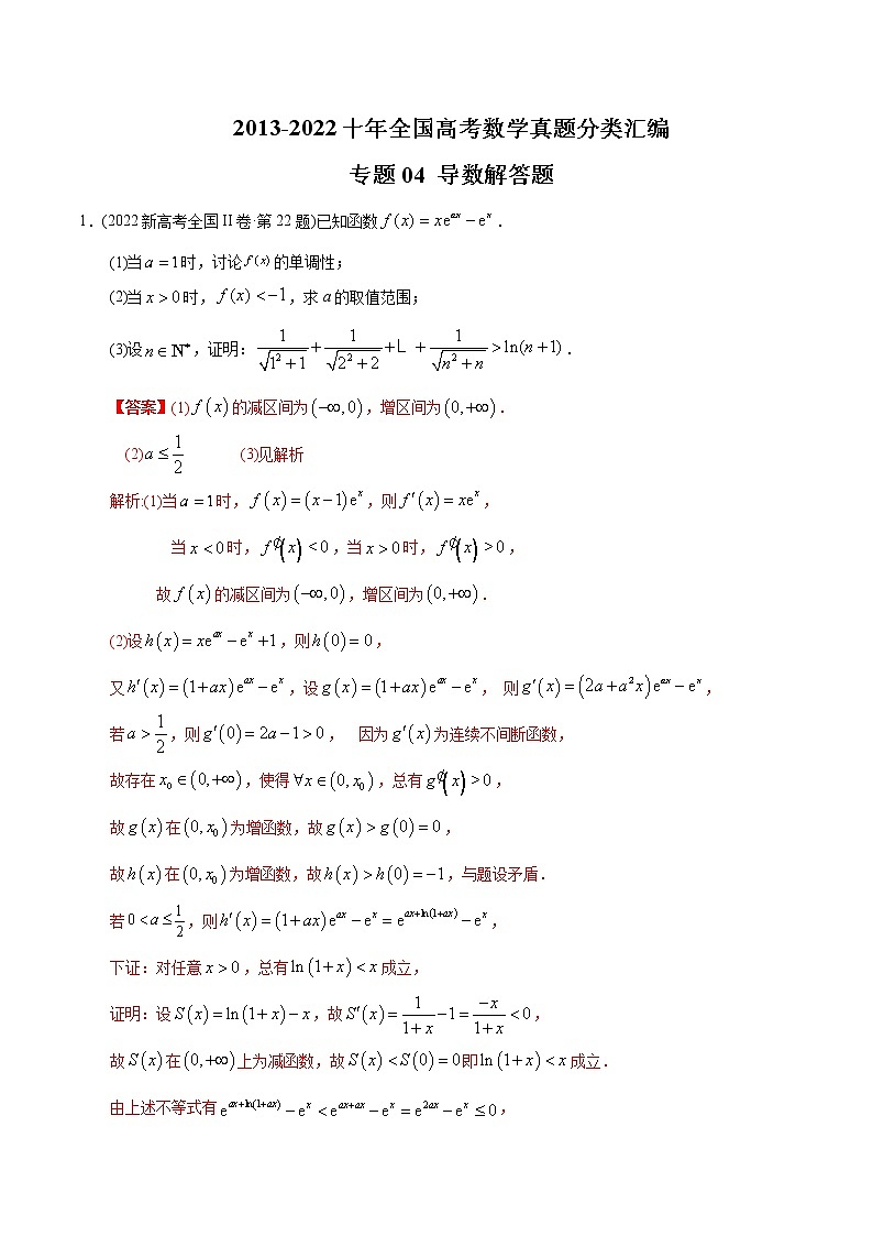 专题04 导数解答题-【2023高考必备】2013-2022十年全国高考数学真题分类汇编(全国通用版)(原卷版+解析版)01