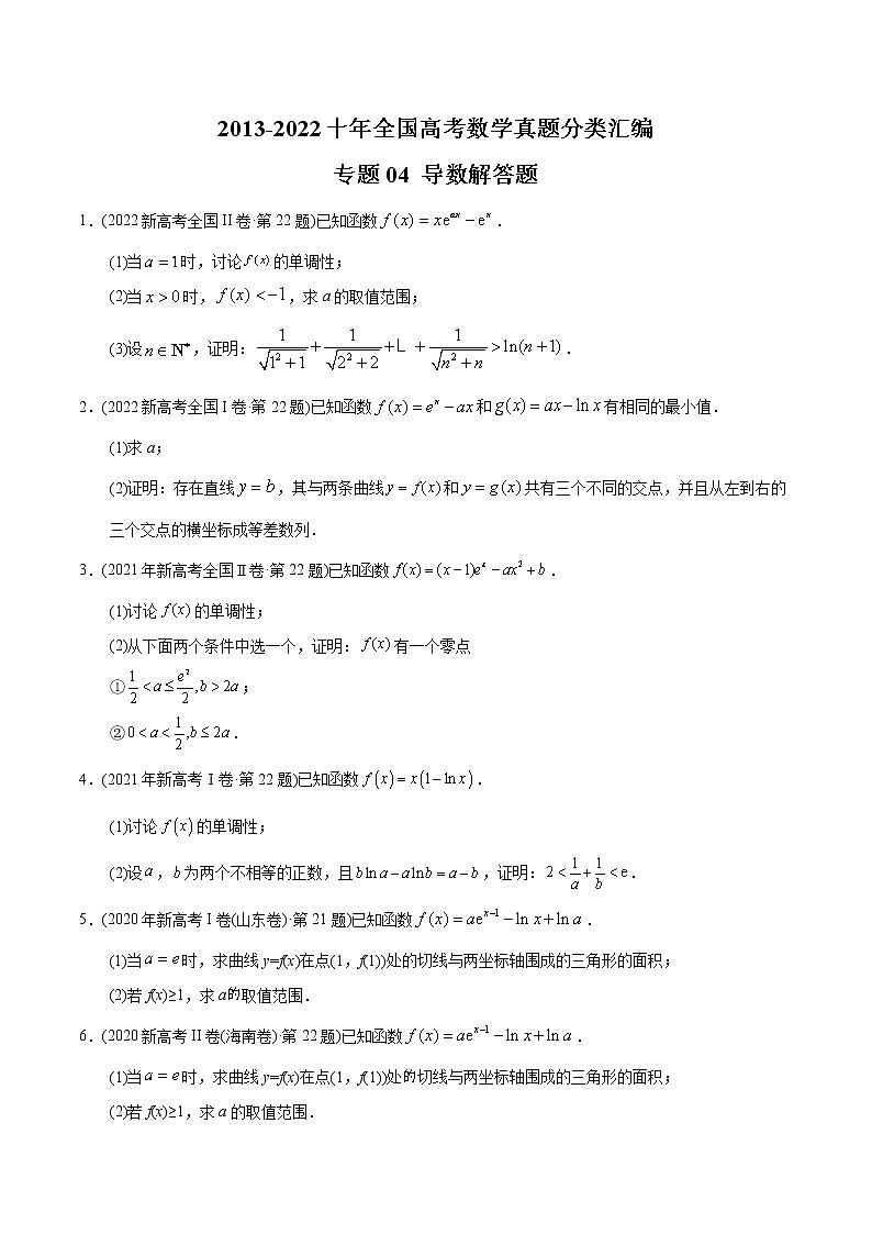 专题04 导数解答题-【2023高考必备】2013-2022十年全国高考数学真题分类汇编(全国通用版)(原卷版+解析版)01