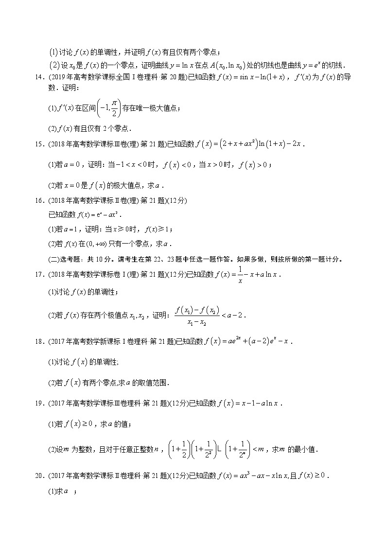 专题04 导数解答题-【2023高考必备】2013-2022十年全国高考数学真题分类汇编(全国通用版)(原卷版+解析版)03
