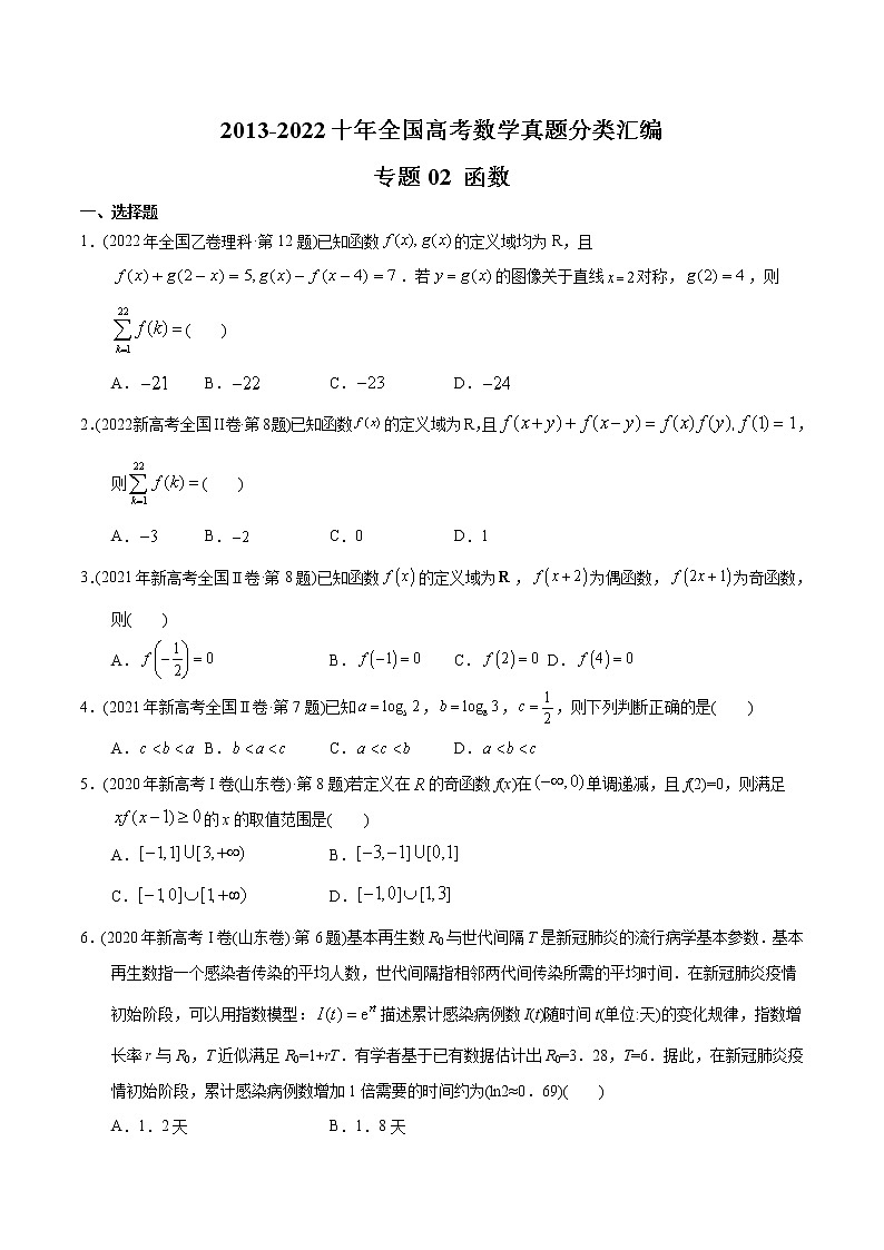 专题02 函数-【2023高考必备】2013-2022十年全国高考数学真题分类汇编(全国通用版)(原卷版)第1页