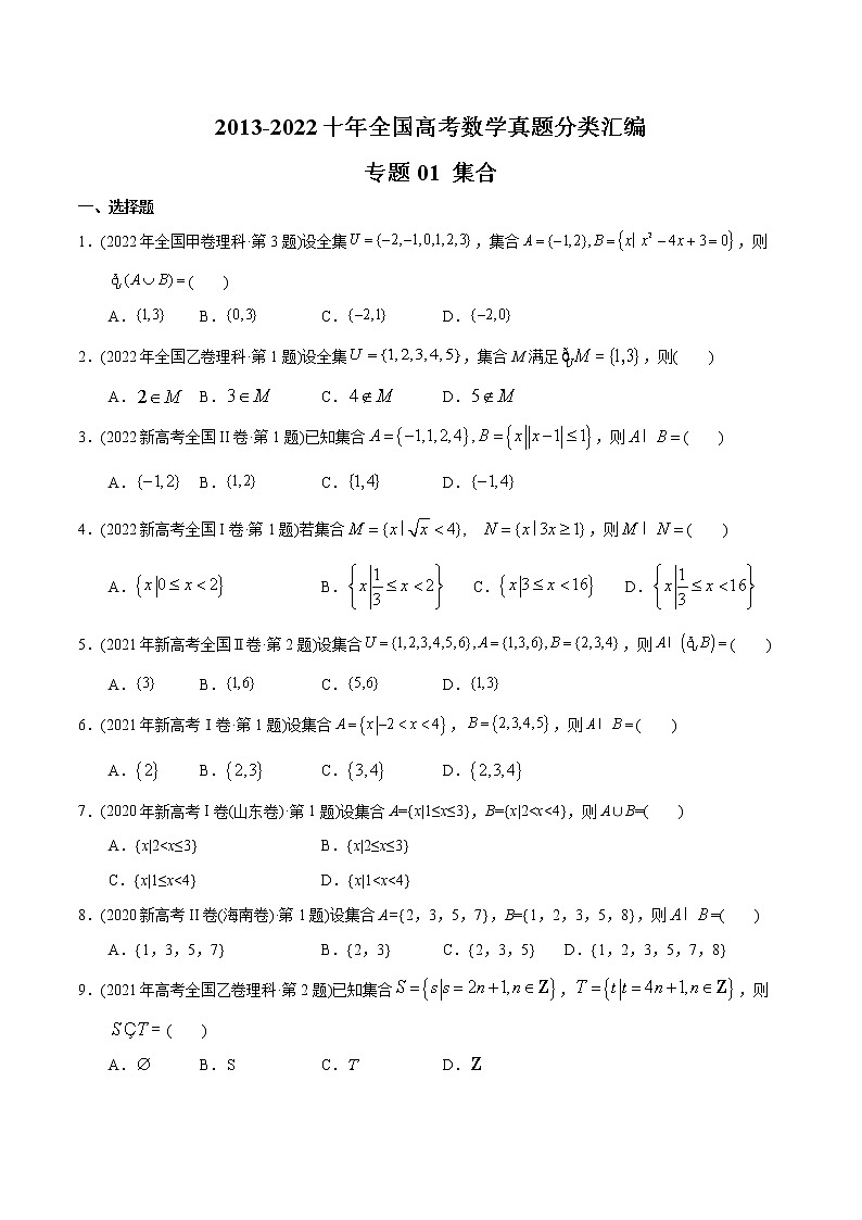 专题01 集合-【2023高考必备】2013-2022十年全国高考数学真题分类汇编(全国通用版)(原卷版)第1页