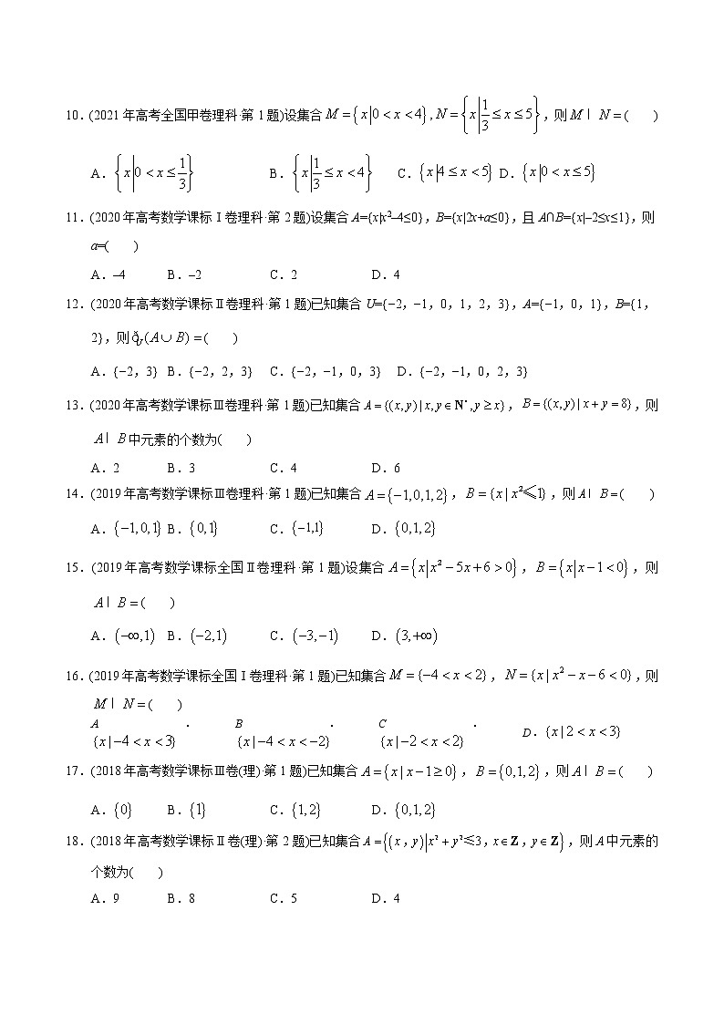 专题01 集合-【2023高考必备】2013-2022十年全国高考数学真题分类汇编(全国通用版)(原卷版)第2页