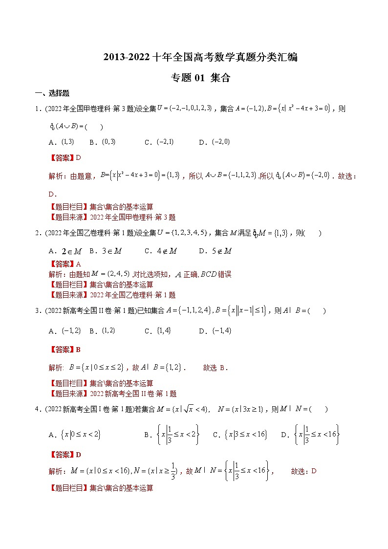 专题01 集合-【2023高考必备】2013-2022十年全国高考数学真题分类汇编(全国通用版)(解析版)第1页