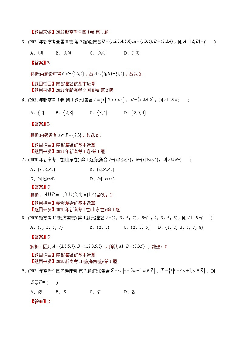 专题01 集合-【2023高考必备】2013-2022十年全国高考数学真题分类汇编(全国通用版)(解析版)第2页