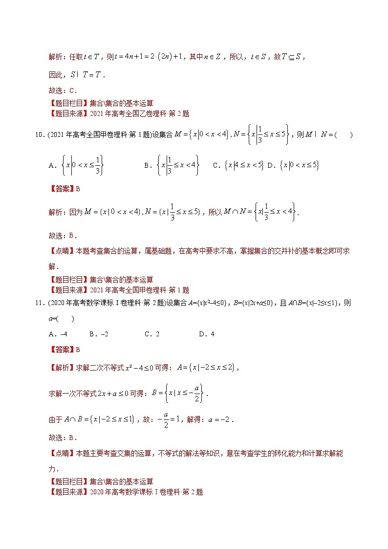 专题01 集合-【2023高考必备】2013-2022十年全国高考数学真题分类汇编(全国通用版)(解析版)第3页