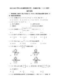 2022-2023学年山东省淄博市淄博实验中学、淄博齐盛高中高一上学期期中考试数学试题  含答案