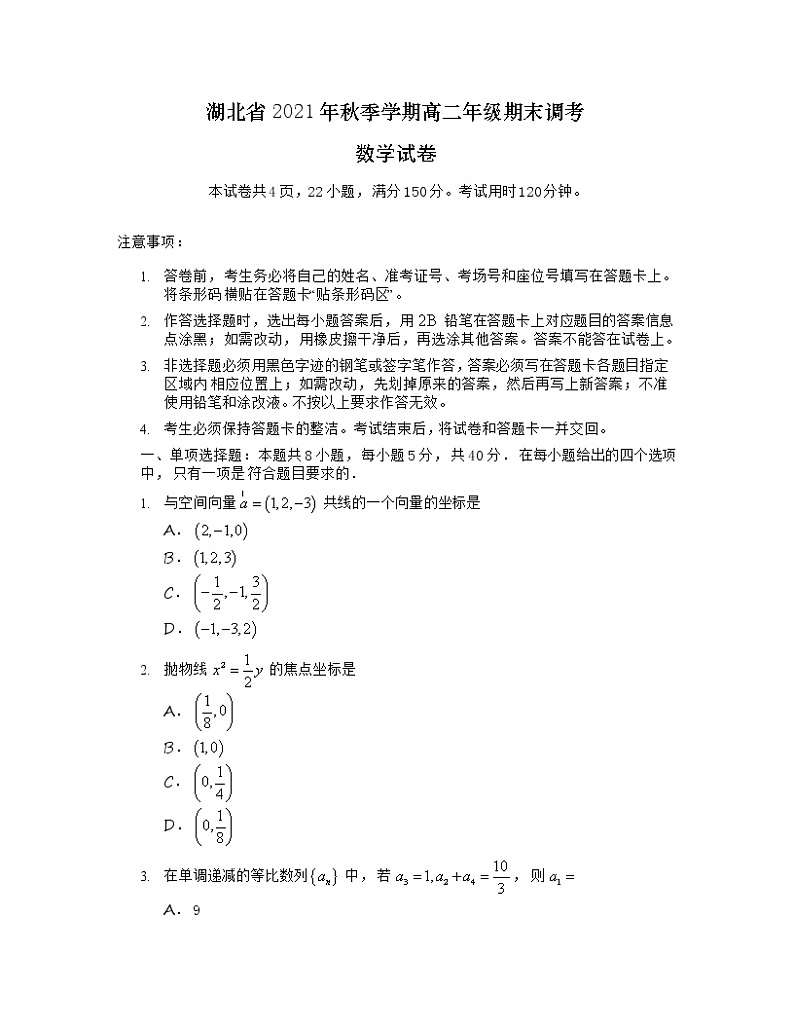 2022湖北省高二上学期期末调考数学试题含答案第1页