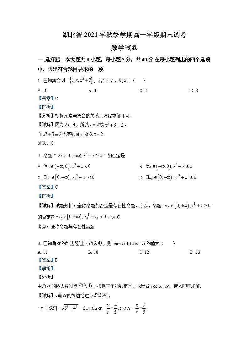 湖北省2021-2022学年高一上学期期末调考数学试题(详解版)第1页