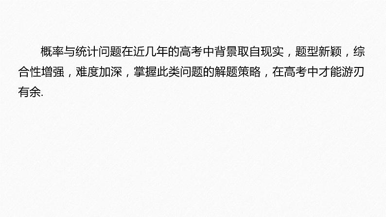 《新高考数学大二轮复习课件》专题五 培优点14 概率与统计的创新问题02