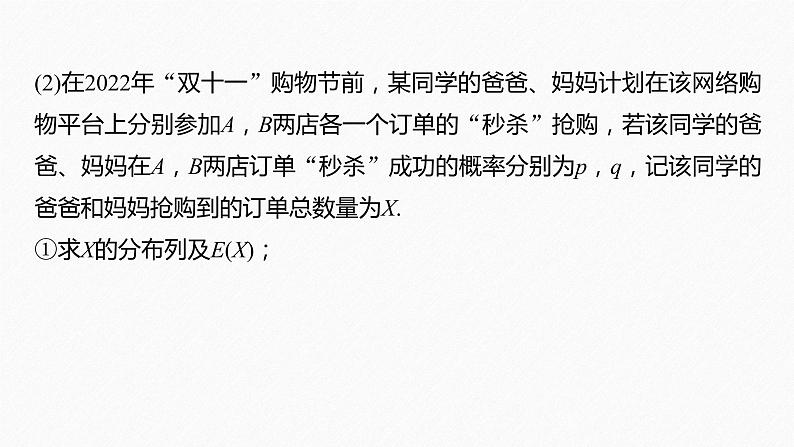 《新高考数学大二轮复习课件》专题五 培优点14 概率与统计的创新问题06